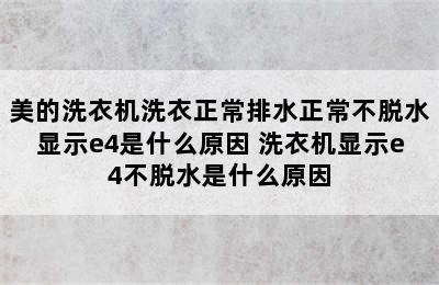 美的洗衣机洗衣正常排水正常不脱水显示e4是什么原因 洗衣机显示e4不脱水是什么原因